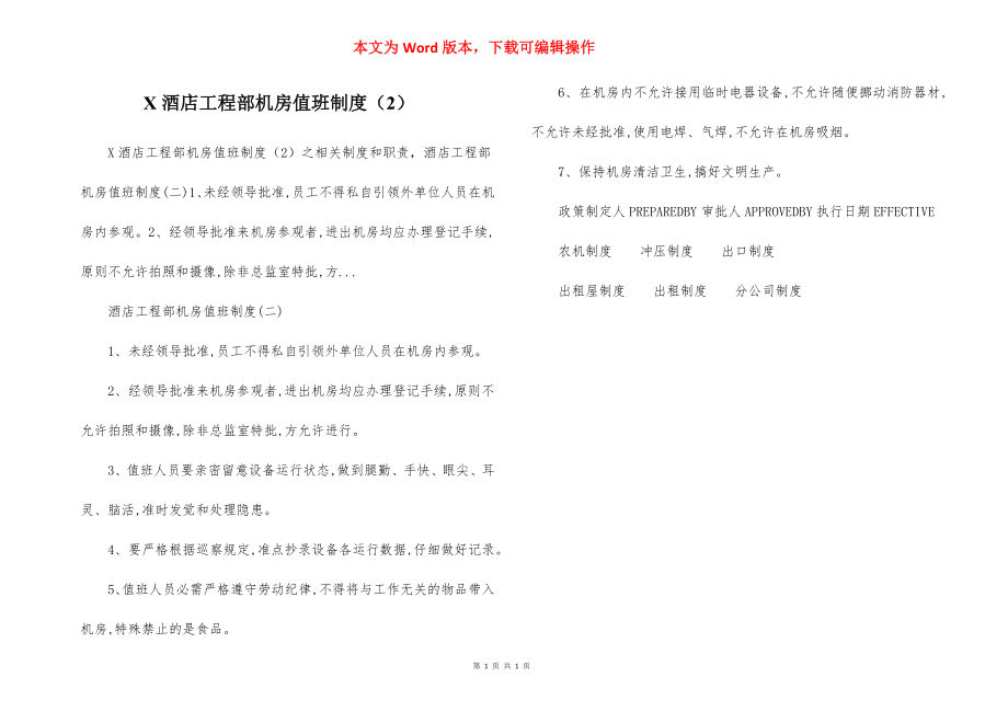 X酒店工程部机房值班制度（2）.docx_第1页