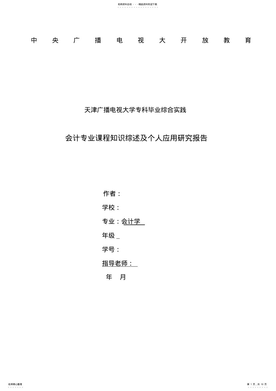 2022年电大会计专科毕业论文 .pdf_第1页