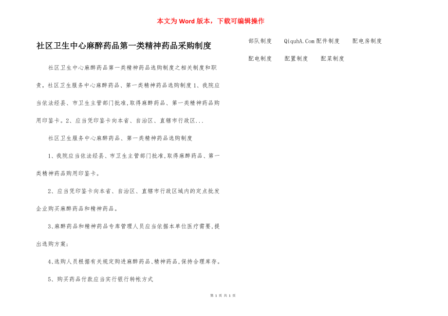 社区卫生中心麻醉药品第一类精神药品采购制度.docx_第1页