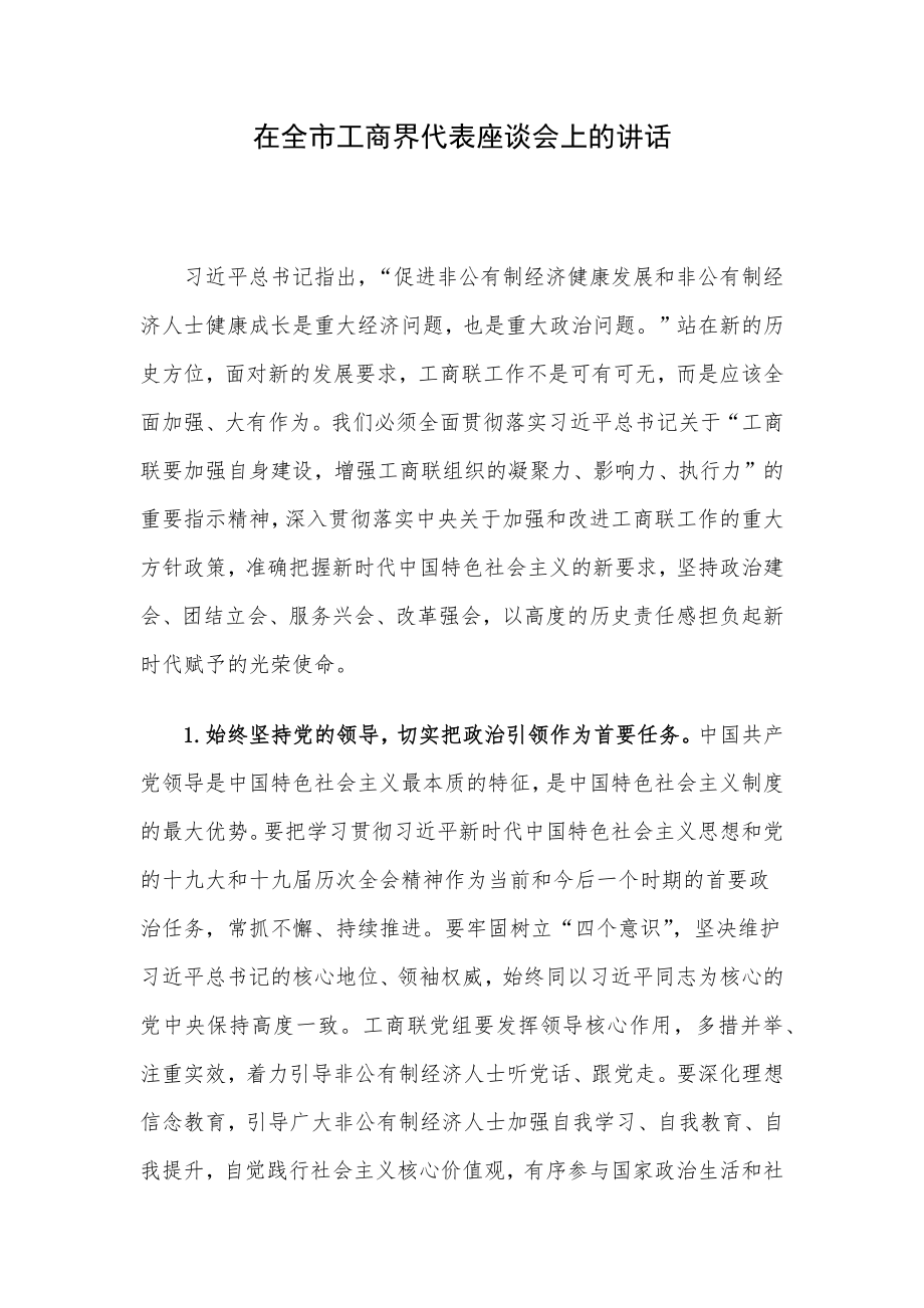 在全市工商界代表座谈会上的讲话.docx_第1页