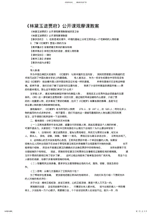 2022年《林黛玉进贾府》公开课观摩课教案 .pdf