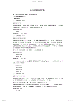 2022年X汇编语言程序设计⑦.指令系统逻辑运算和移位指令[归 .pdf