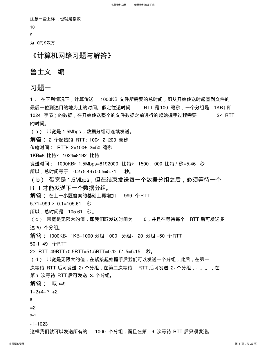 2022年《计算机网络习题与解答》 .pdf_第1页