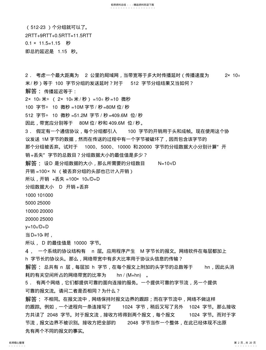 2022年《计算机网络习题与解答》 .pdf_第2页