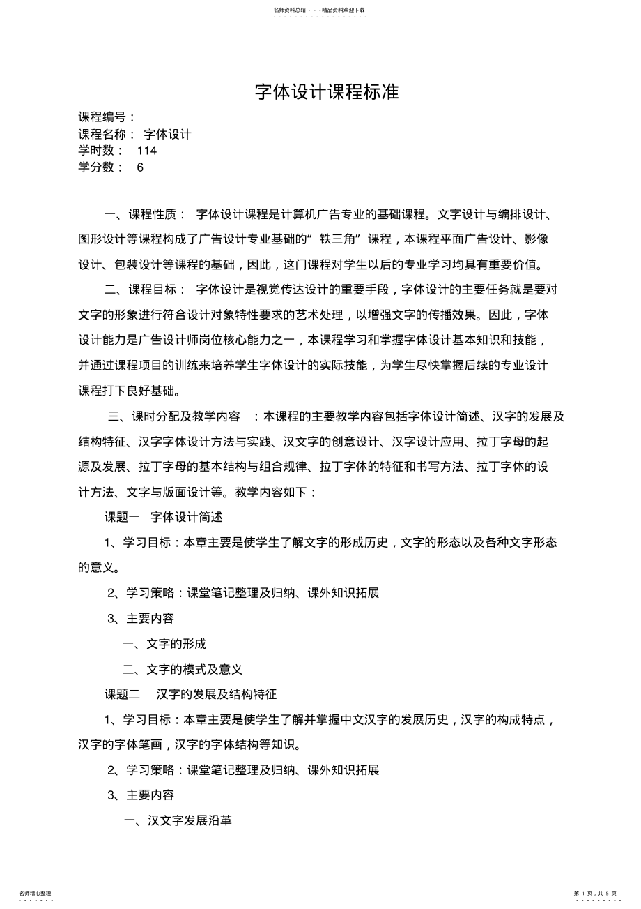 2022年《字体设计》课程标准 .pdf_第1页