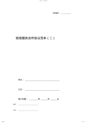 2022年短信服务合作协议范本 .pdf