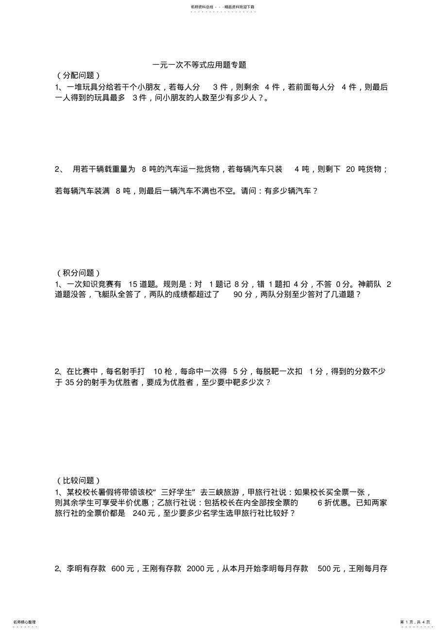 2022年一元一次不等式应用题分类专题 .pdf_第1页