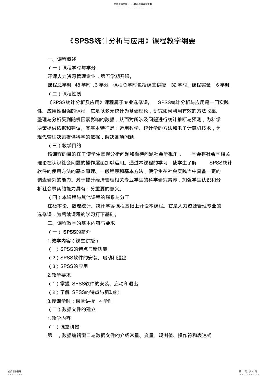 2022年SPSS统计分析与应用课程纲要 .pdf_第1页