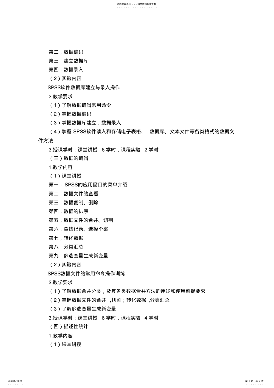 2022年SPSS统计分析与应用课程纲要 .pdf_第2页