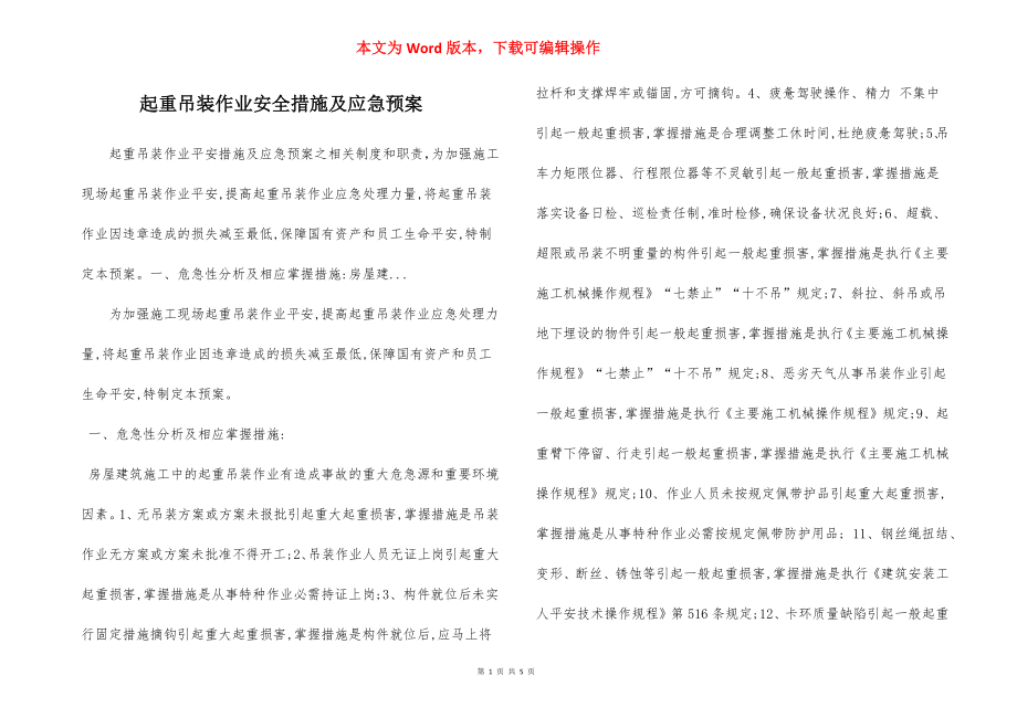 起重吊装作业安全措施及应急预案.docx_第1页