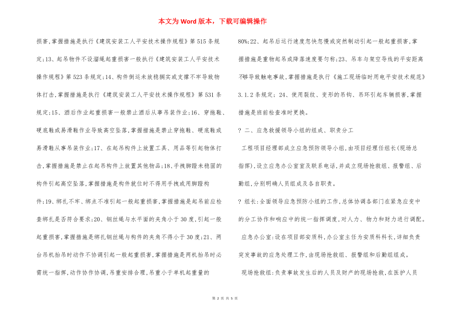 起重吊装作业安全措施及应急预案.docx_第2页