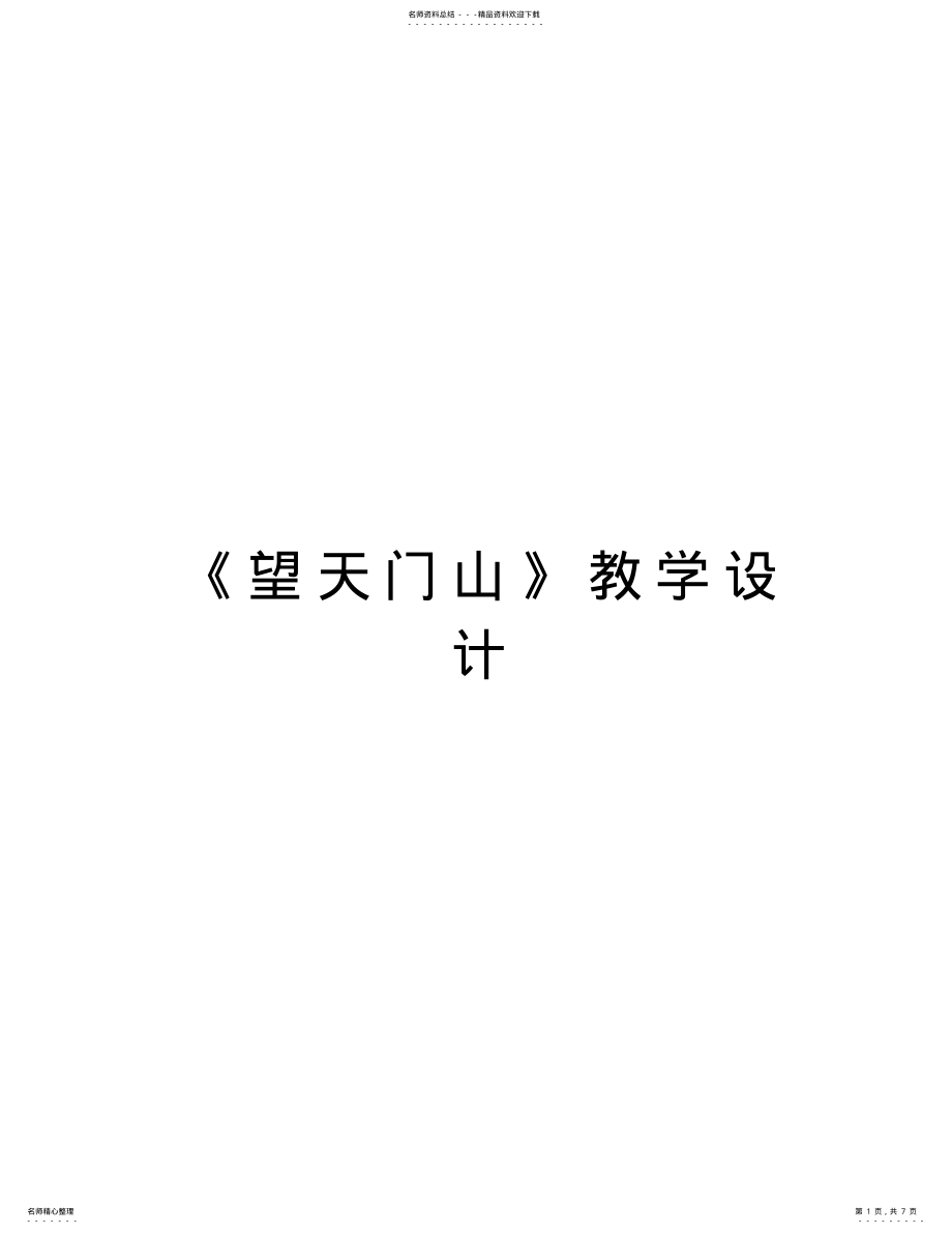 2022年《望天门山》教学设计演示教学 .pdf_第1页