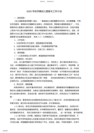 2022年秋学期幼儿园家长工作计划 .pdf