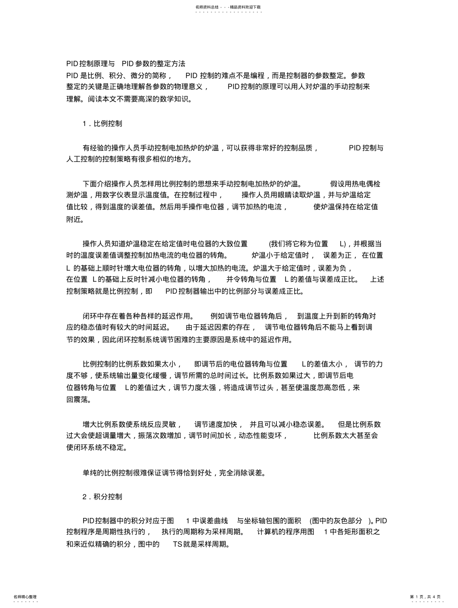 2022年PID控制原理与PID参数的整定方法 .pdf_第1页