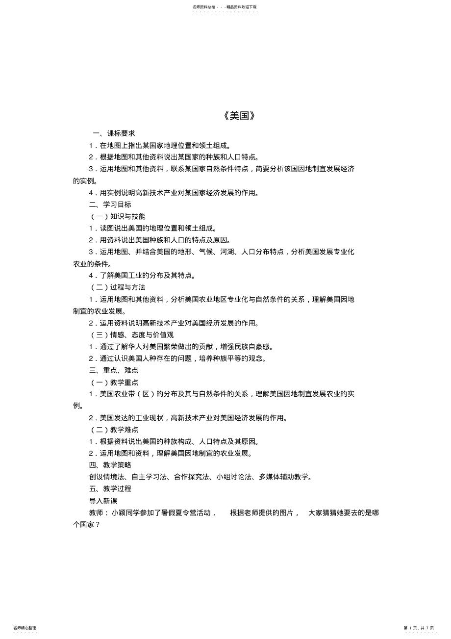 2022年七年级地理下册第九章第一节美国教案新人教版 2.pdf_第1页