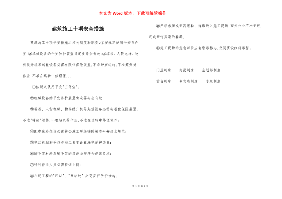 建筑施工十项安全措施.docx_第1页