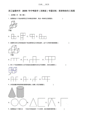 中考数学(浙教版)专题训练：简单物体的三视图.pdf