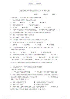 2022年《全国青少年普法教育读本》测试题.docx