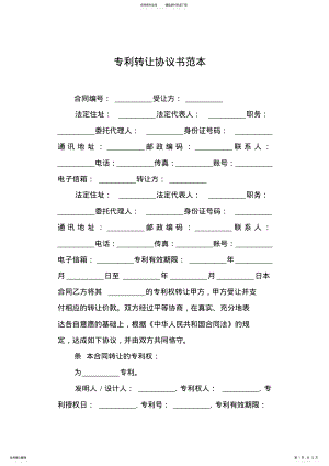 2022年专利转让协议书范本 .pdf