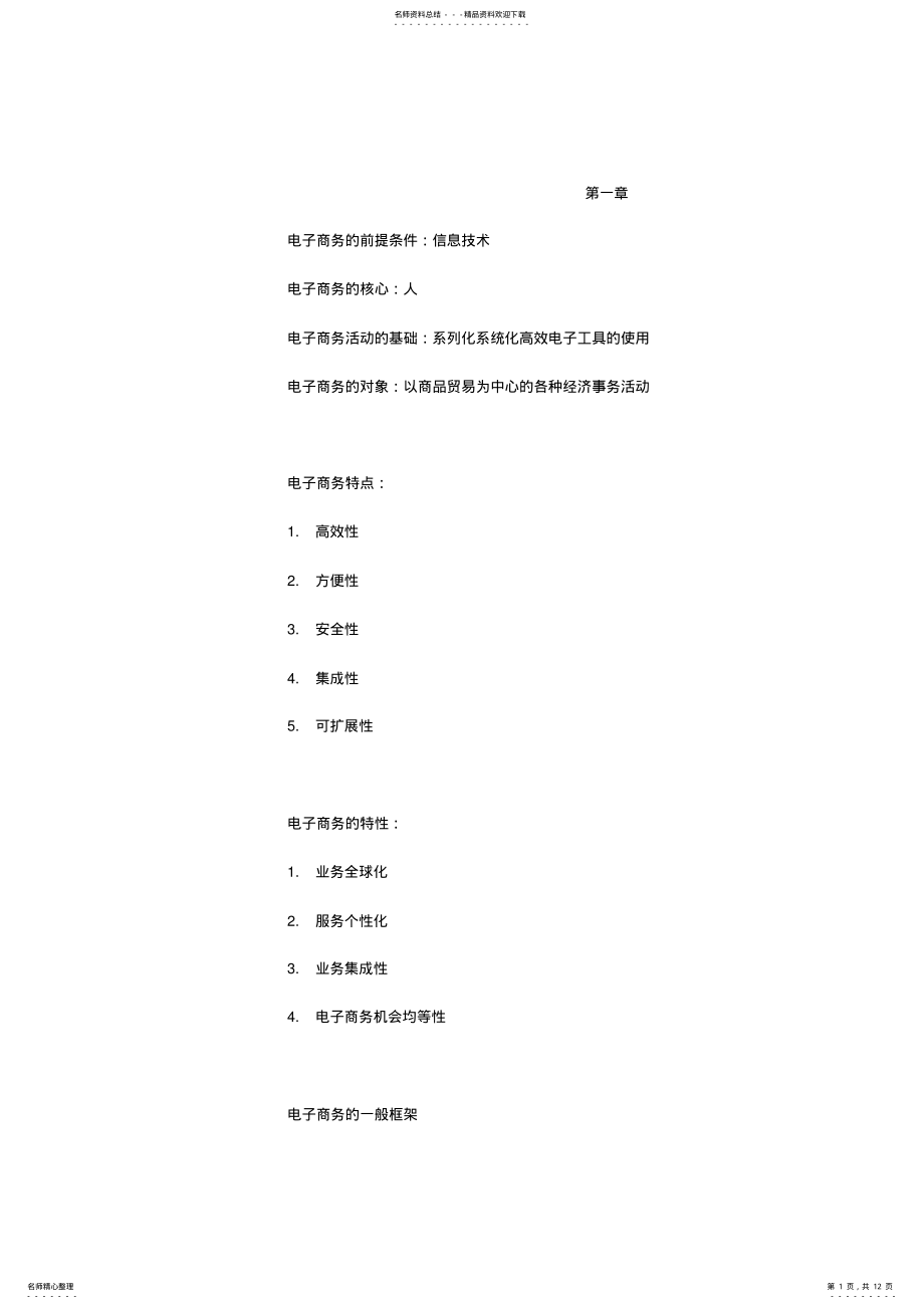 2022年电子商务概论_复习重点 .pdf_第1页