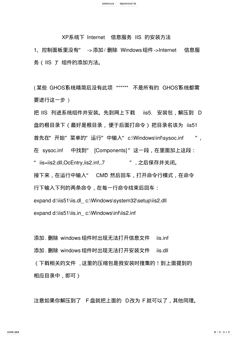 2022年XP系统下Internet信息服务IIS的安装方法 .pdf_第1页