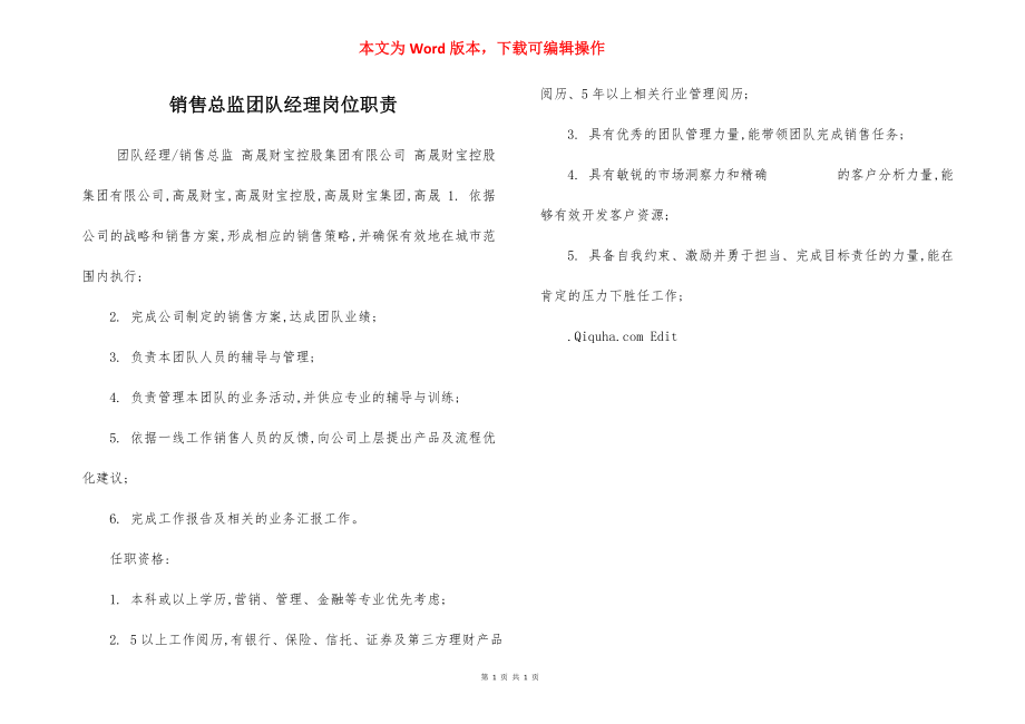 销售总监团队经理岗位职责.docx_第1页