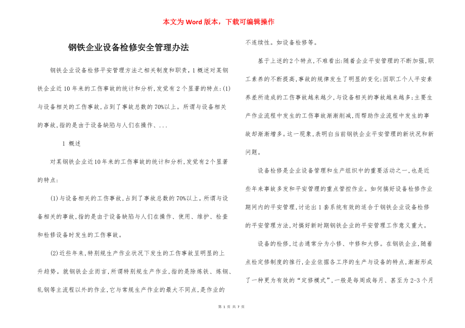 钢铁企业设备检修安全管理办法.docx_第1页