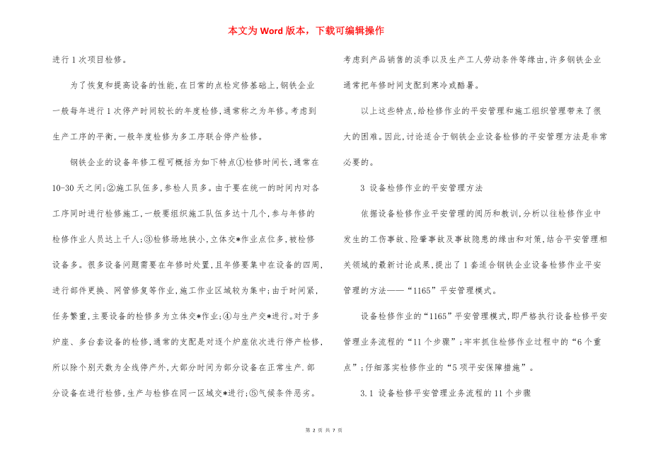 钢铁企业设备检修安全管理办法.docx_第2页