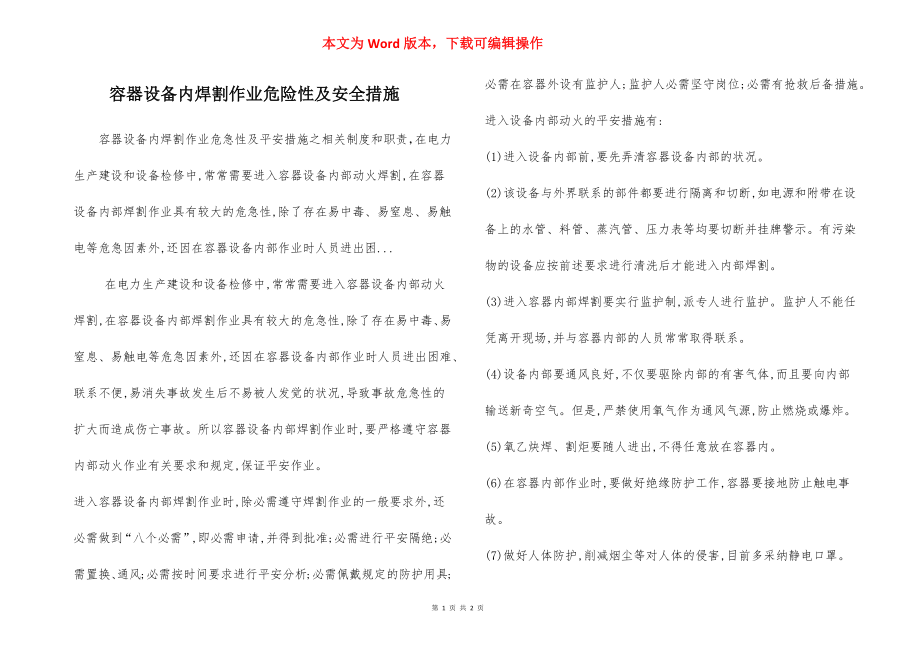 容器设备内焊割作业危险性及安全措施.docx_第1页