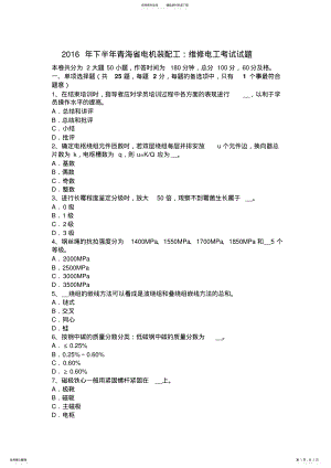 2022年下半年青海省电机装配工：维修电工考试试题 .pdf