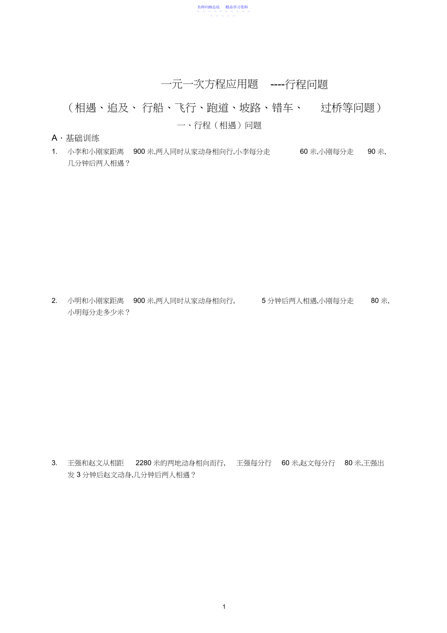 2022年一元一次方程应用题专题-行程问题汇总.docx_第1页