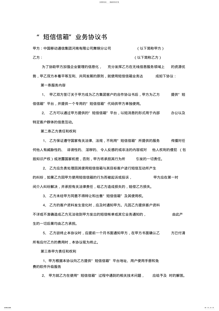 2022年短信信箱业务协议书 .pdf_第1页