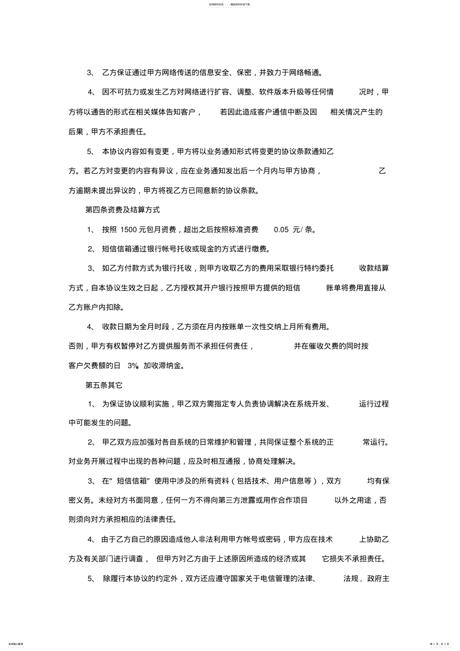 2022年短信信箱业务协议书 .pdf_第2页