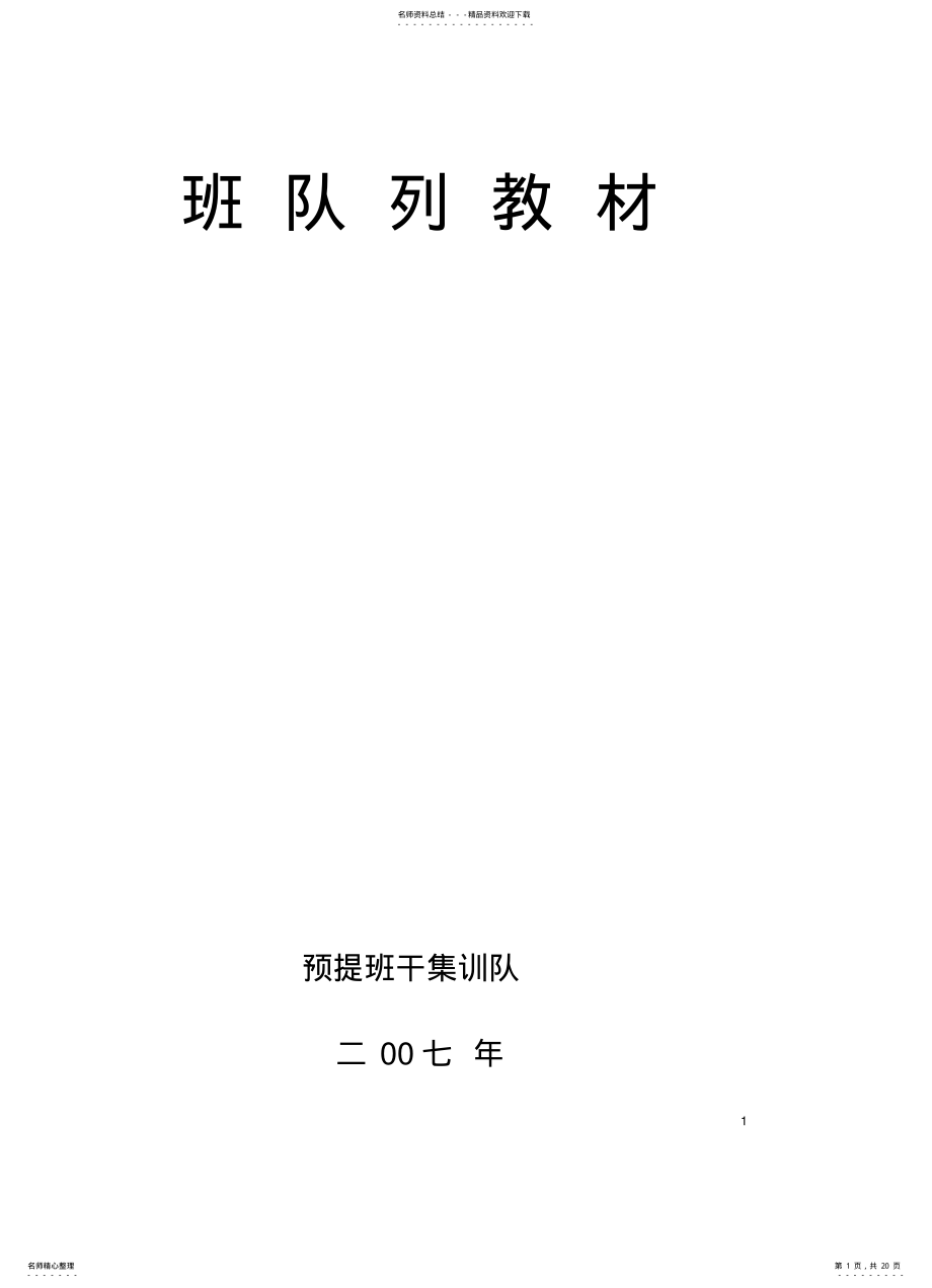 2022年班队列教材 .pdf_第1页