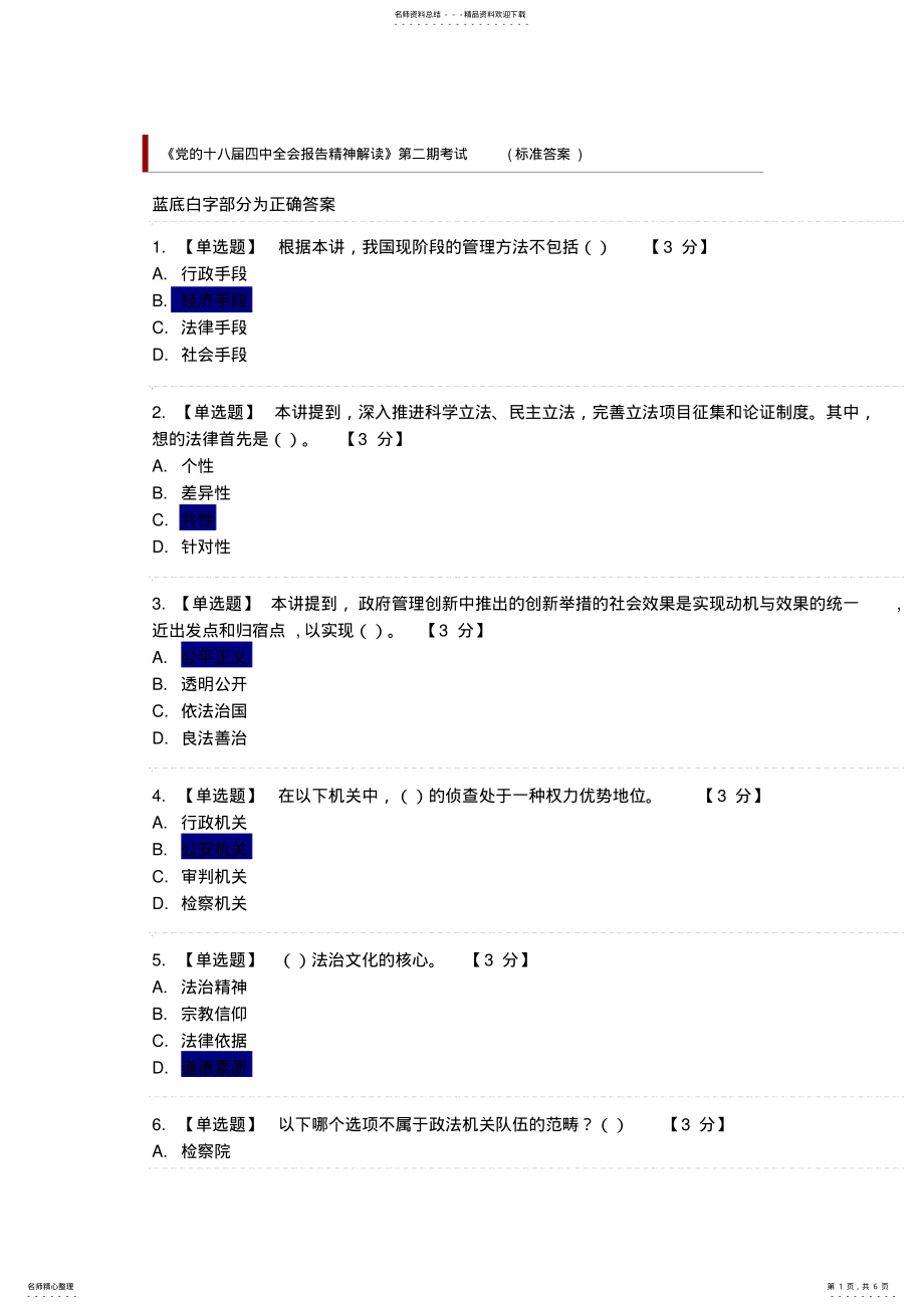 2022年《党的十八届四中全会报告精神解读》第二期考试陕西培训网公务员考试试题及答案 .pdf_第1页