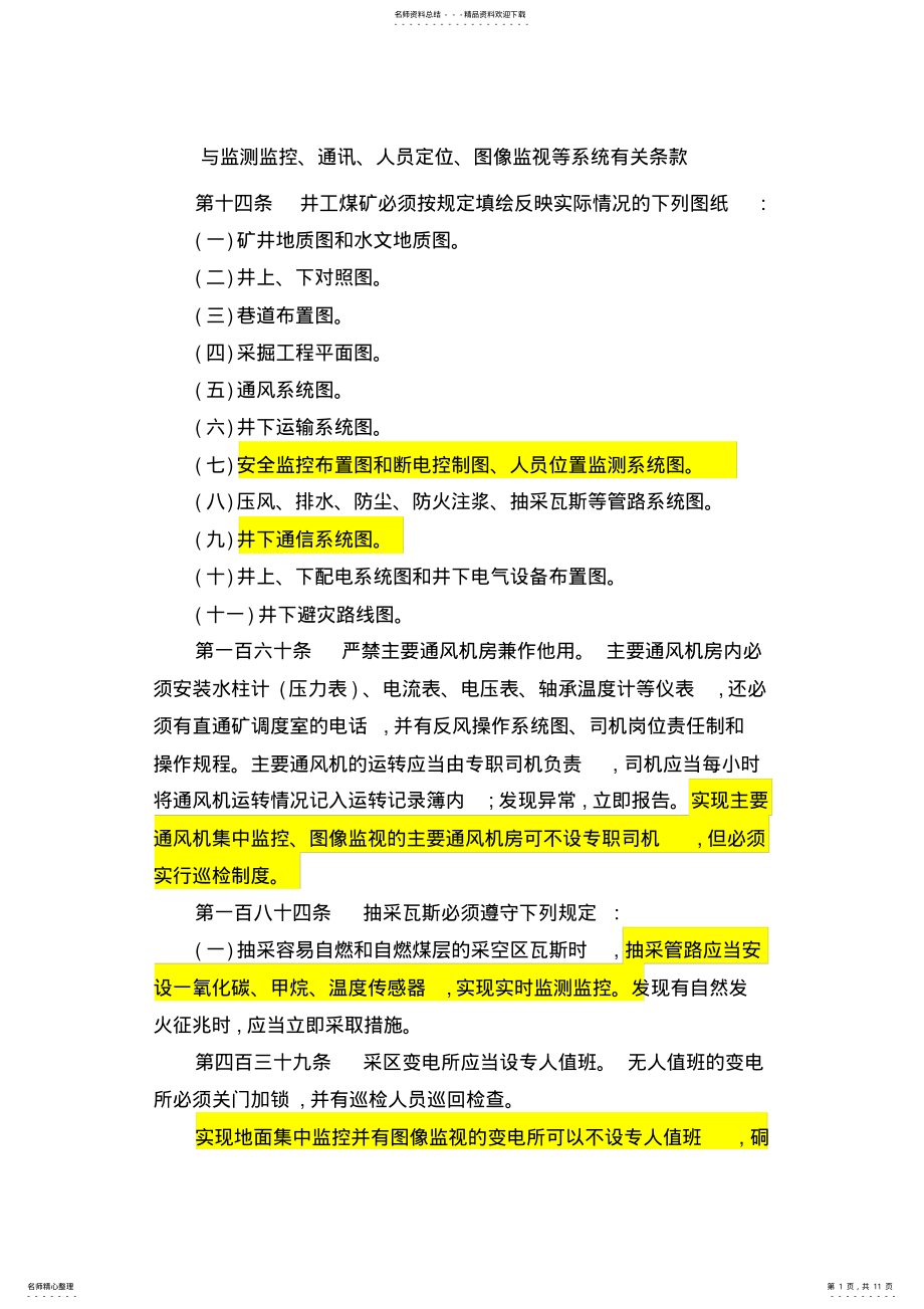 2022年煤矿安全规程中与监测监控、通讯、人员定位、图像监视等系统有关条款 .pdf_第1页