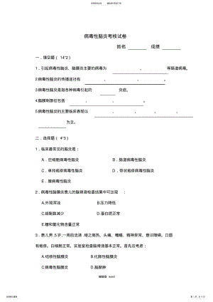 2022年病毒性脑炎考核试卷完整版本 .pdf