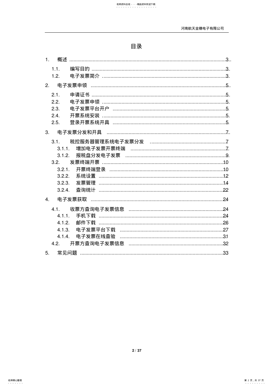 2022年税控服务器电子发票操作手册 .pdf_第2页