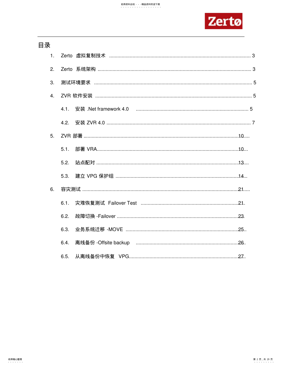 2022年Zerto.安装部署测试文档 .pdf_第2页