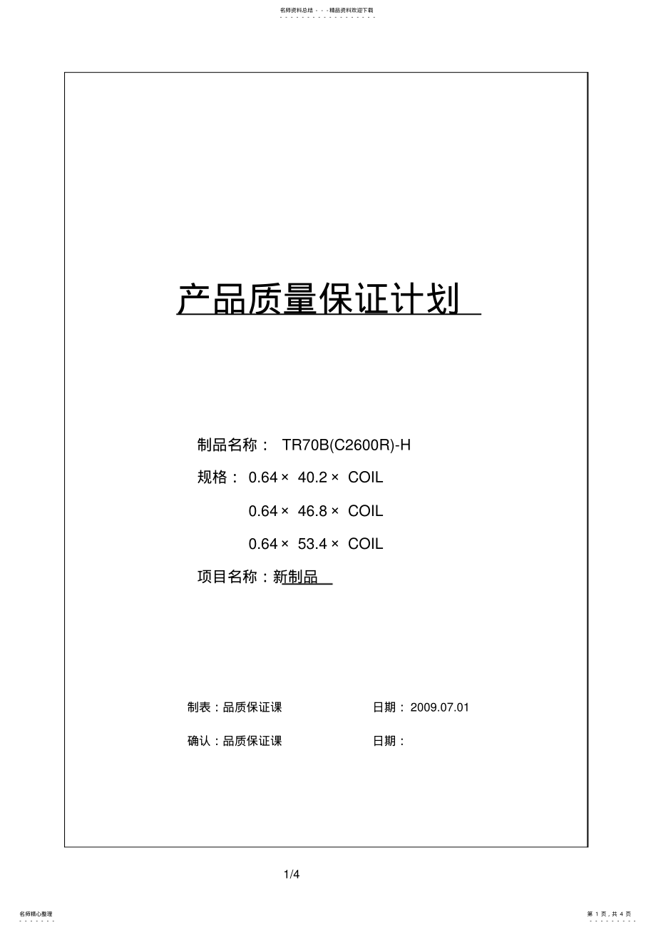 2022年⑤--产品质量保证计划 .pdf_第1页