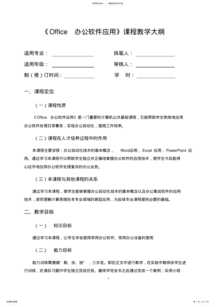 2022年《Office办公软件应用》课程教学大纲 .pdf_第1页