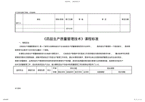 2022年《新版GMP实务教程》课程标准制药设备 .pdf