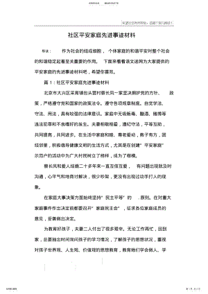 2022年社区平安家庭先进事迹材料 .pdf