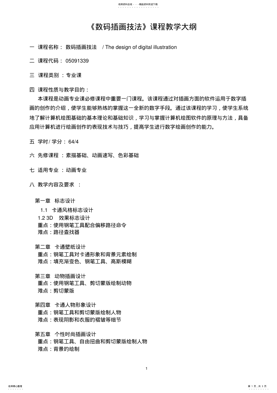 2022年《数码插画技法》教学大纲 .pdf_第1页