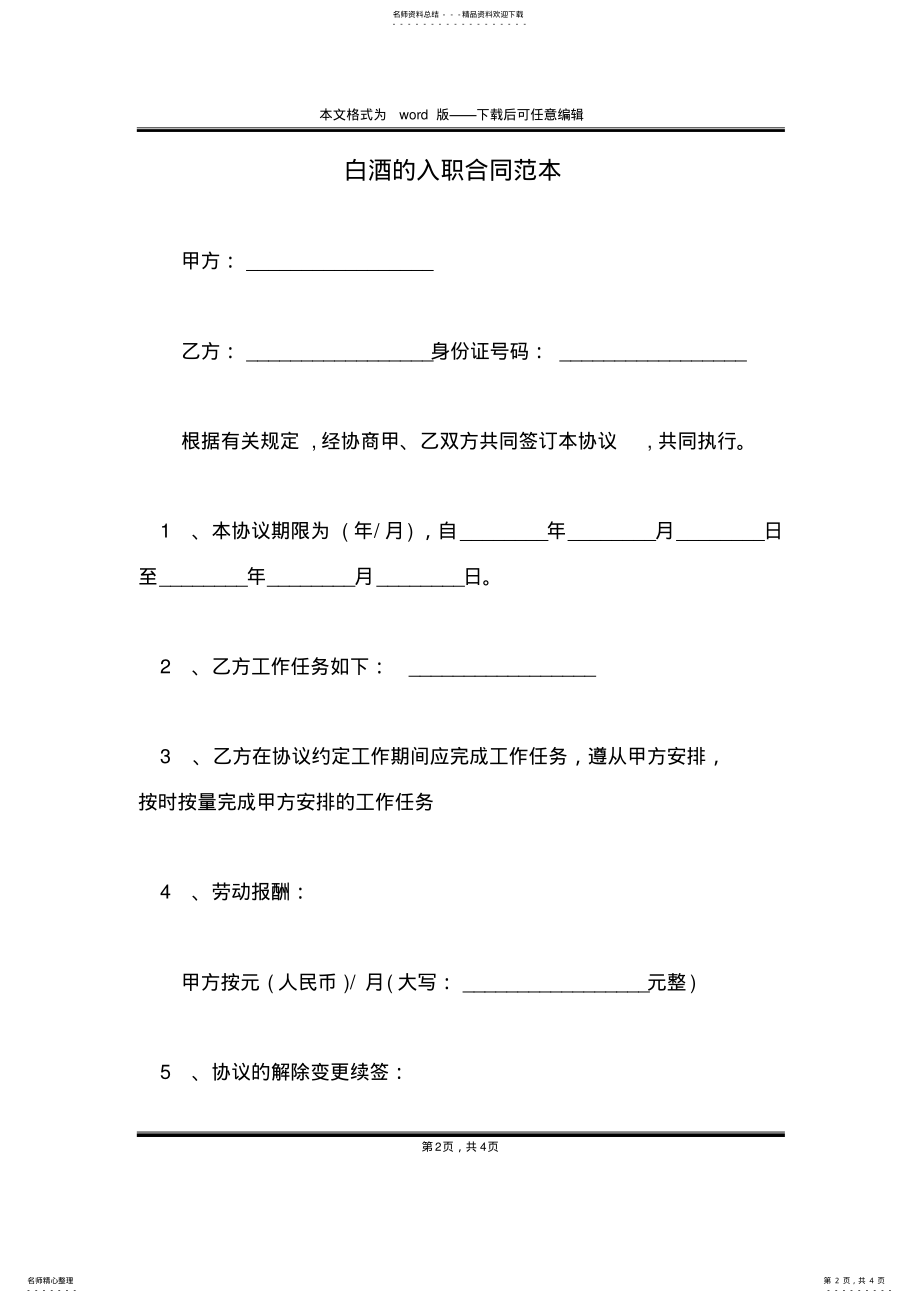 2022年白酒的入职合同范本 .pdf_第2页