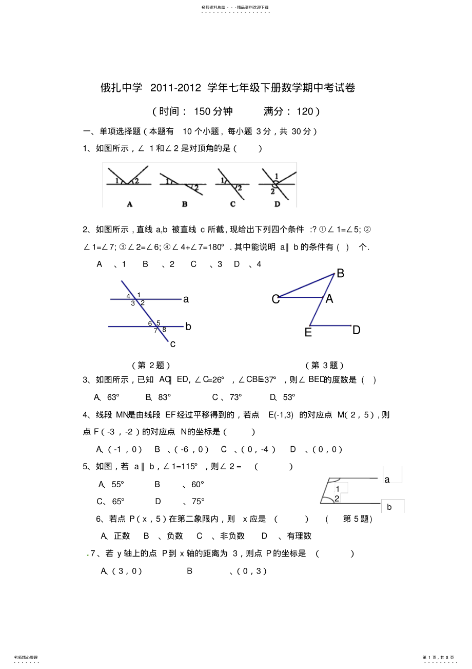 2022年七年级下册数学期中试卷及答案,推荐文档 .pdf_第1页