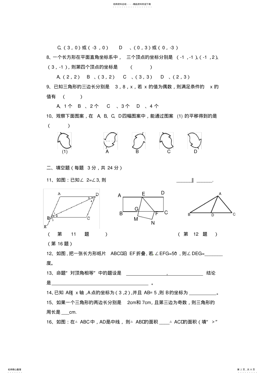 2022年七年级下册数学期中试卷及答案,推荐文档 .pdf_第2页