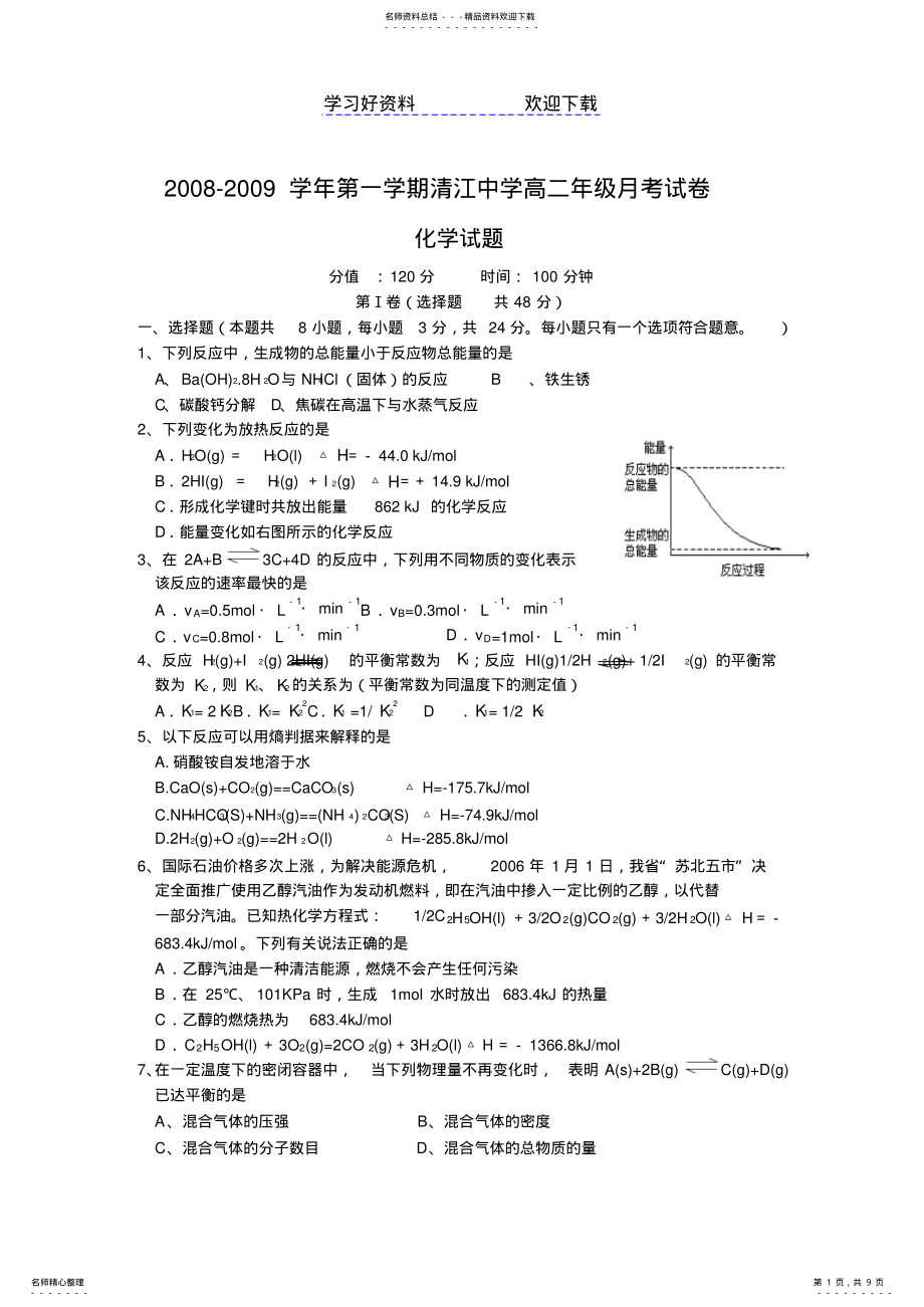 2022年第一学期清江中学高二化学月考试卷 .pdf_第1页