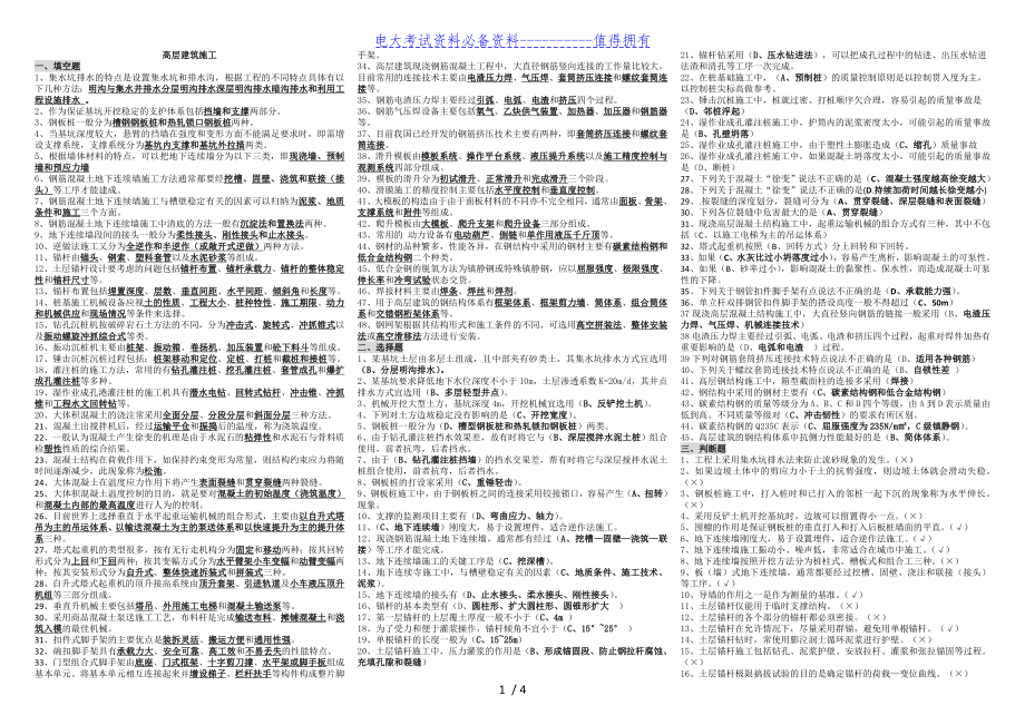 【最新整理】电大高层建筑施工答案解析(土木工程).doc_第1页