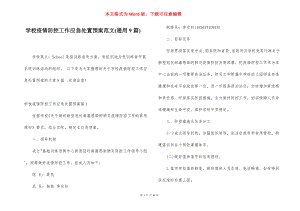 学校疫情防控工作应急处置预案范文(通用9篇).docx